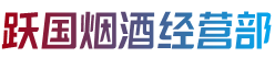 白山市长白烟酒回收:茅台酒,老酒,洋酒,虫草,烟酒,白山市长白跃国烟酒经营部